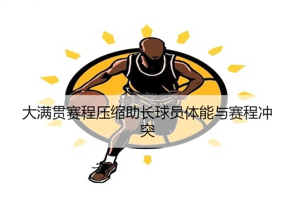大满贯赛程压缩助长球员体能与赛程冲突