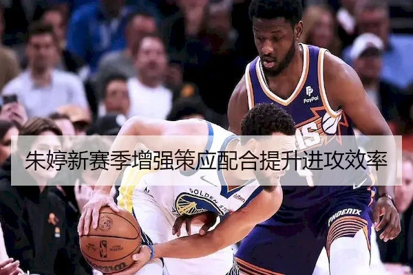 朱婷新赛季增强策应配合提升进攻效率